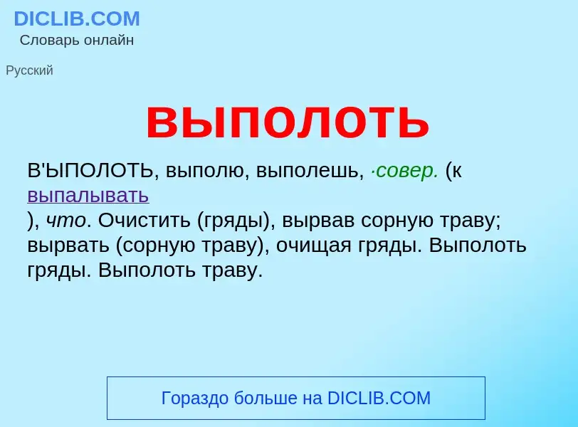 ¿Qué es выполоть? - significado y definición