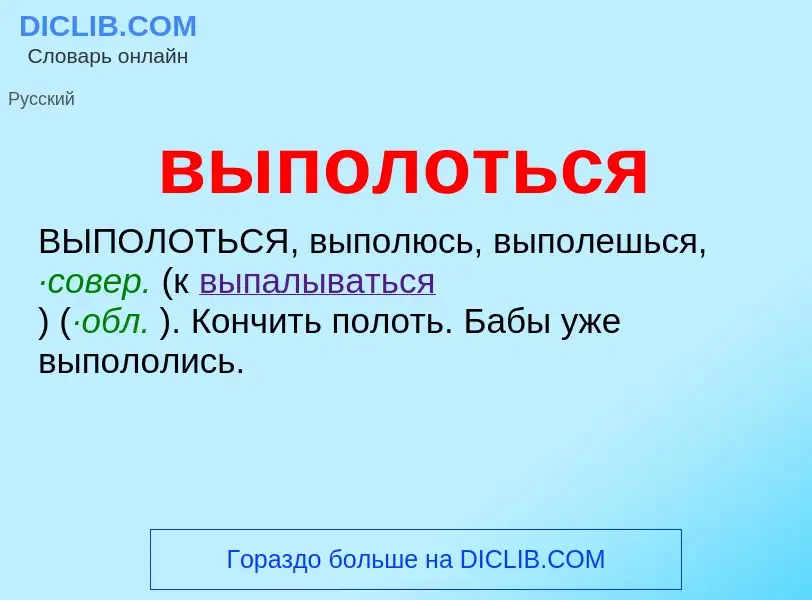 Wat is выполоться - definition