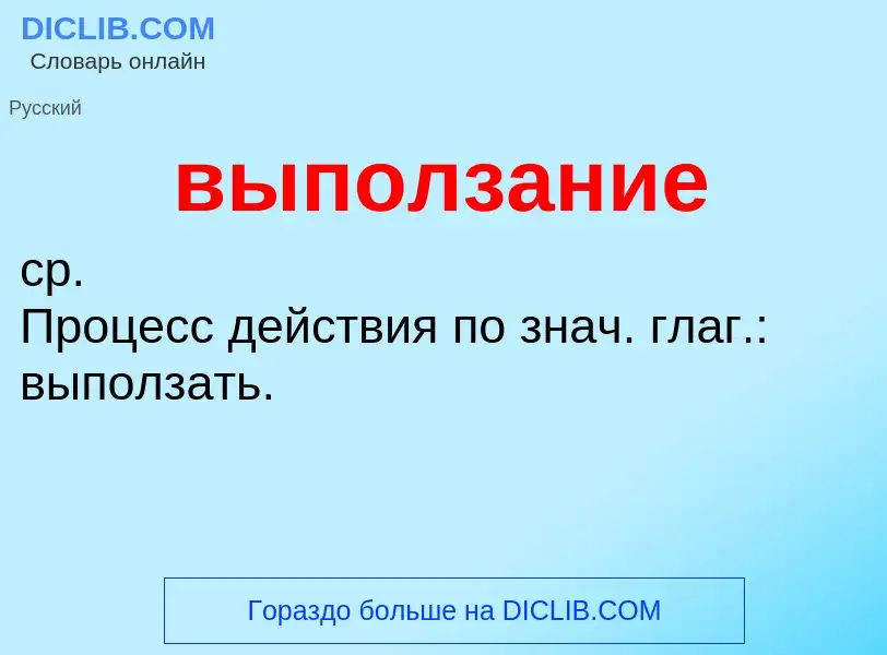 Wat is выползание - definition