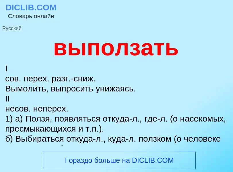 Wat is выползать - definition