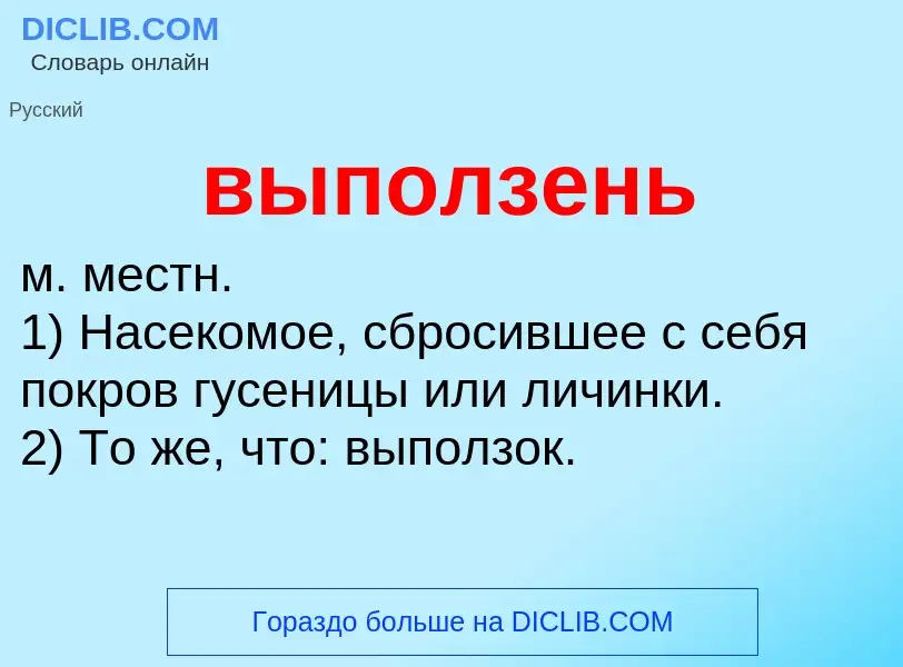 Wat is выползень - definition