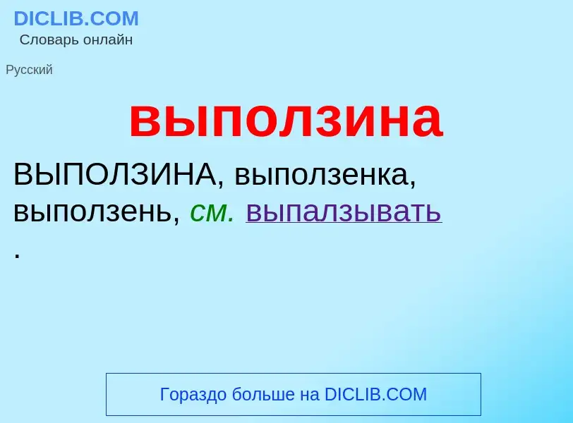 Wat is выползина - definition