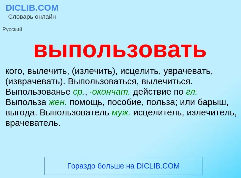 Wat is выпользовать - definition