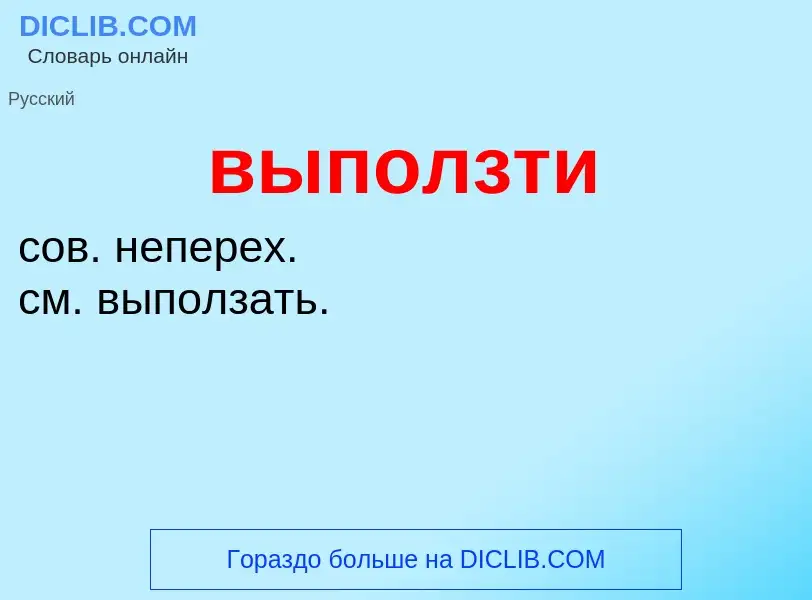 Wat is выползти - definition