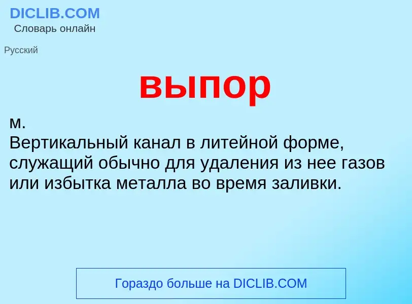 Wat is выпор - definition