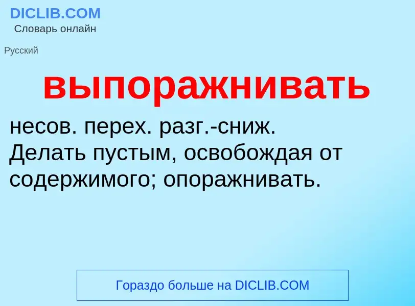 Wat is выпоражнивать - definition