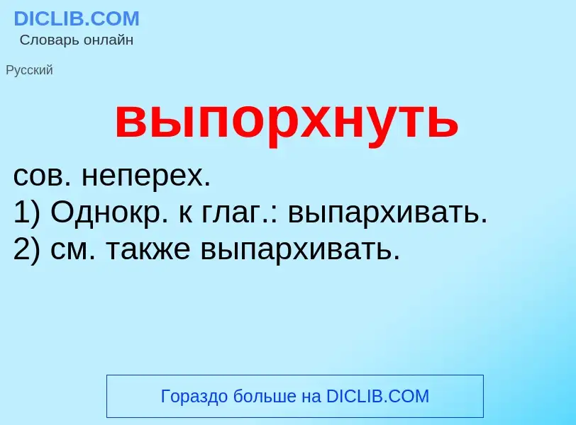 O que é выпорхнуть - definição, significado, conceito