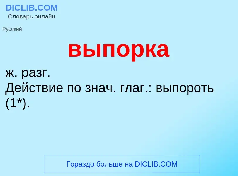 Wat is выпорка - definition