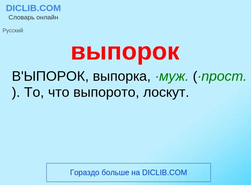 Wat is выпорок - definition