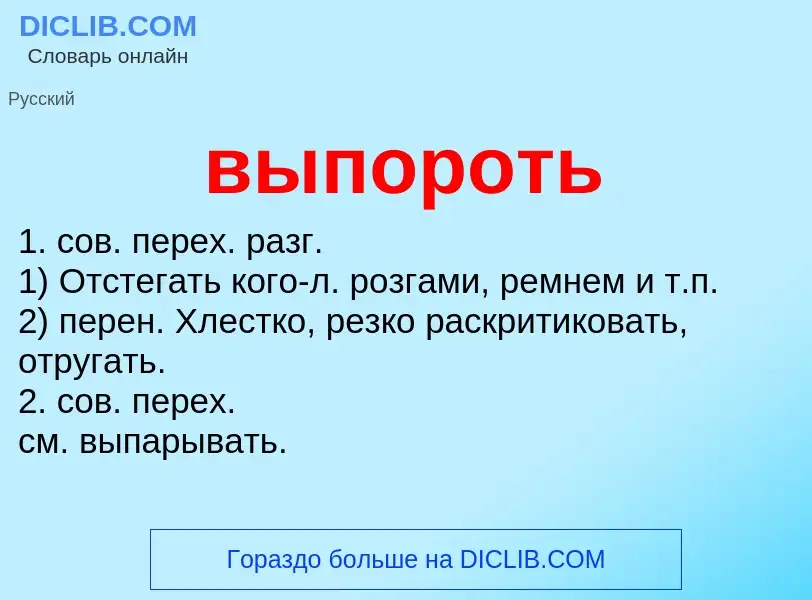 ¿Qué es выпороть? - significado y definición
