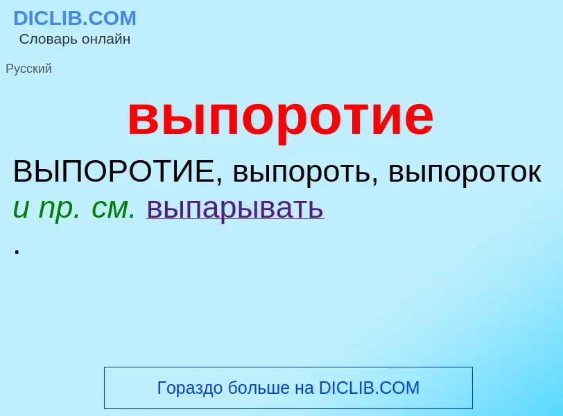 Wat is выпоротие - definition