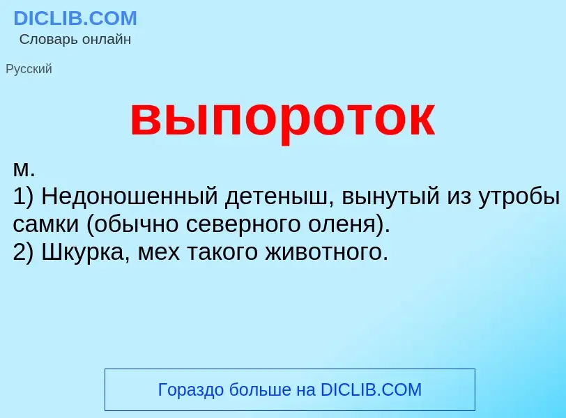 Wat is выпороток - definition