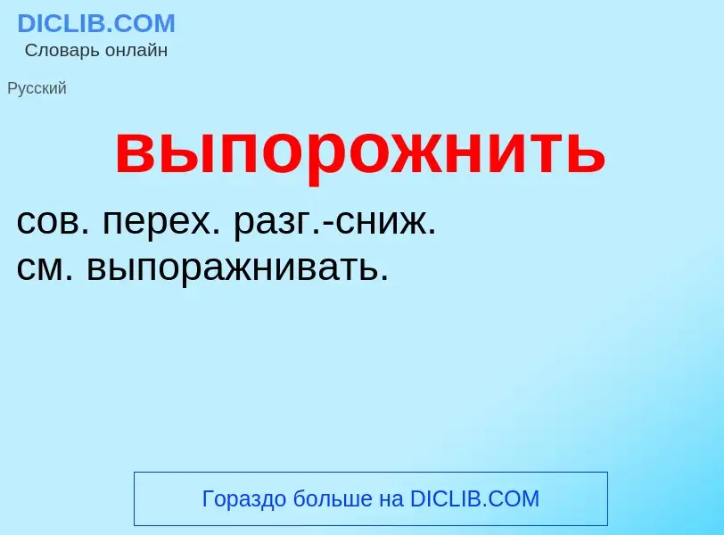 Wat is выпорожнить - definition