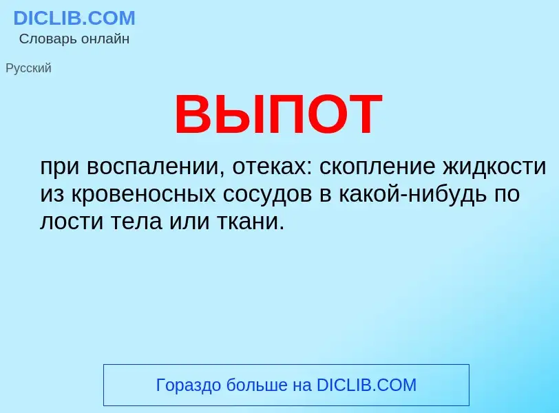 Wat is ВЫПОТ - definition