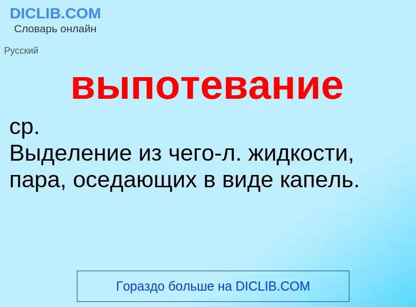 Wat is выпотевание - definition