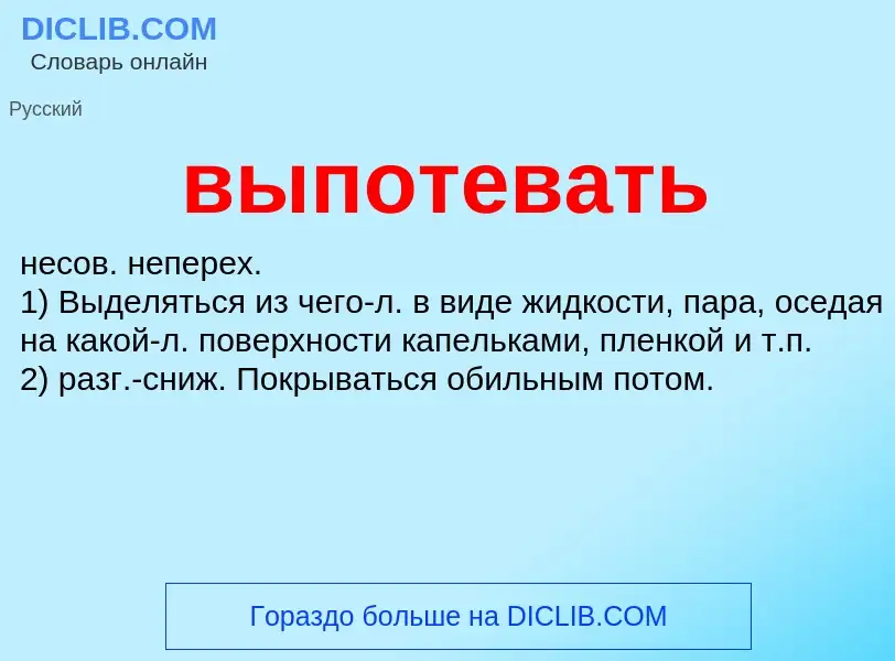 Wat is выпотевать - definition