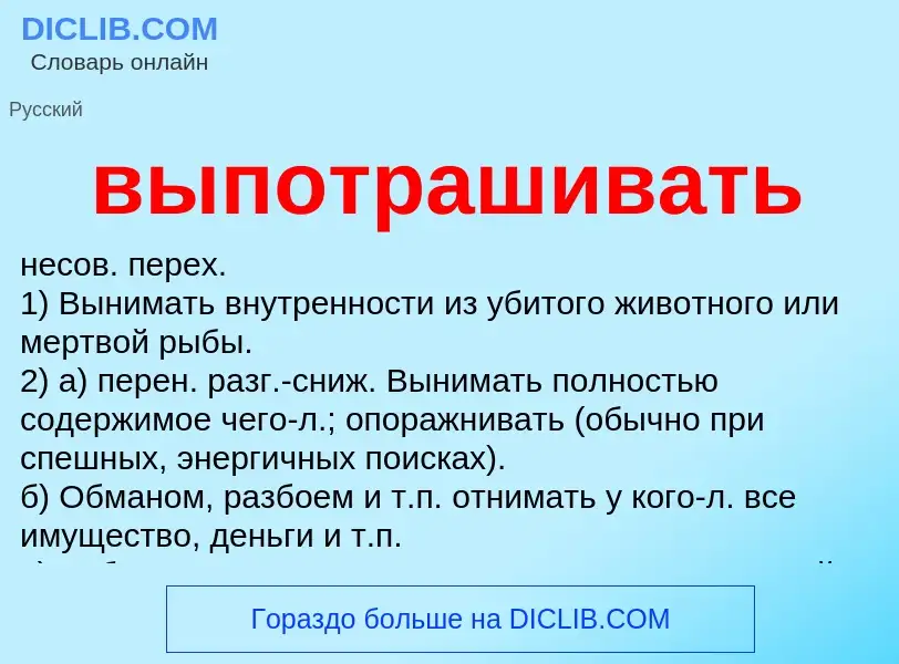 Wat is выпотрашивать - definition