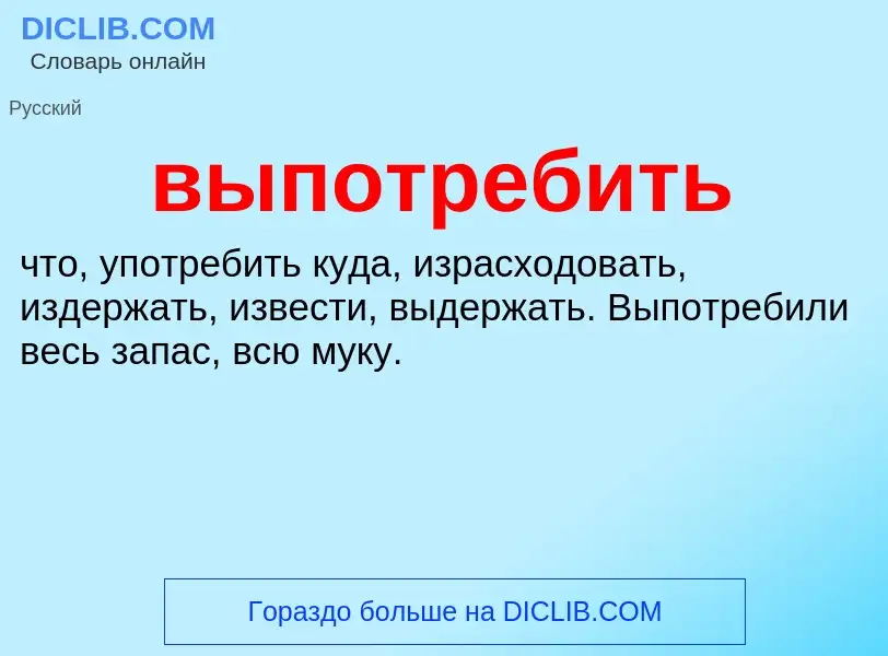 Wat is выпотребить - definition