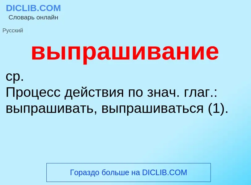 Wat is выпрашивание - definition