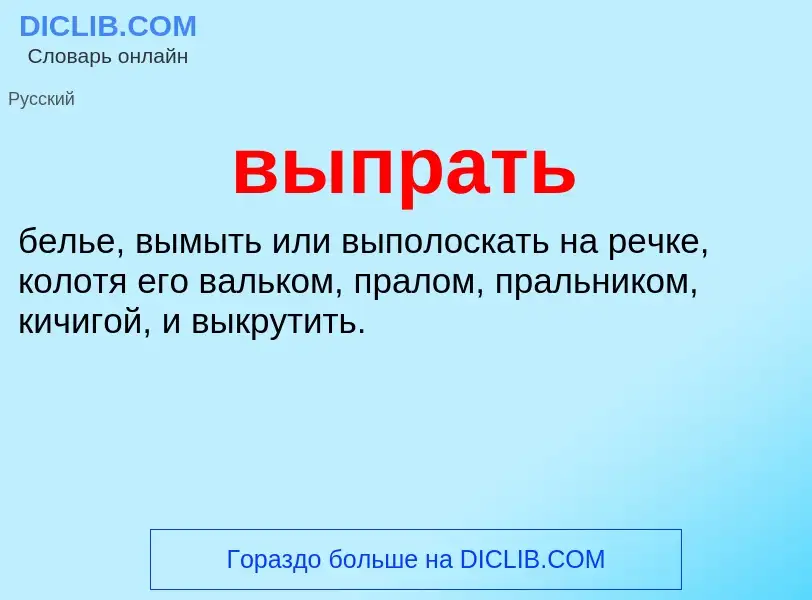 Wat is выпрать - definition