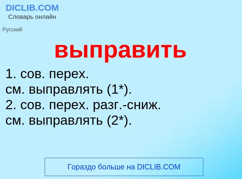 ¿Qué es выправить? - significado y definición