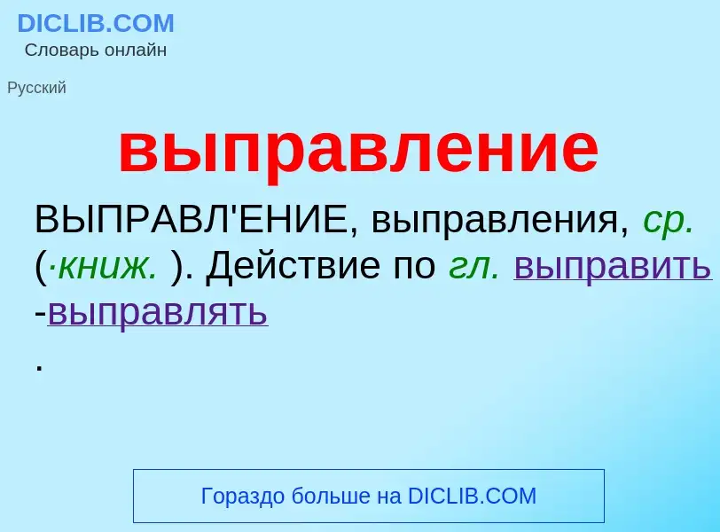 Wat is выправление - definition