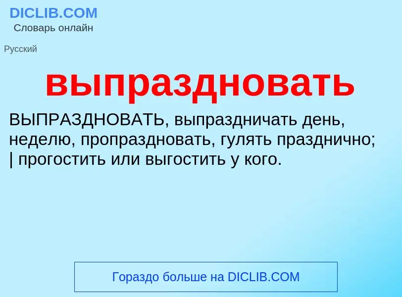 Wat is выпраздновать - definition