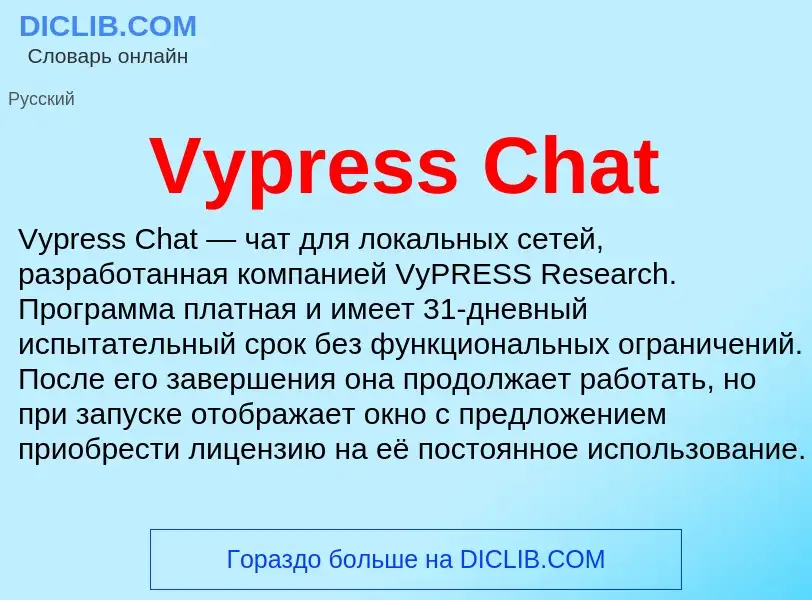 Τι είναι Vypress Chat - ορισμός