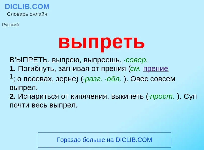 Wat is выпреть - definition