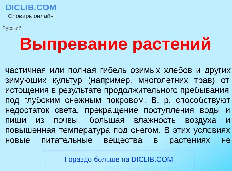 Che cos'è Выпрев<font color="red">а</font>ние раст<font color="red">е</font>ний - definizione