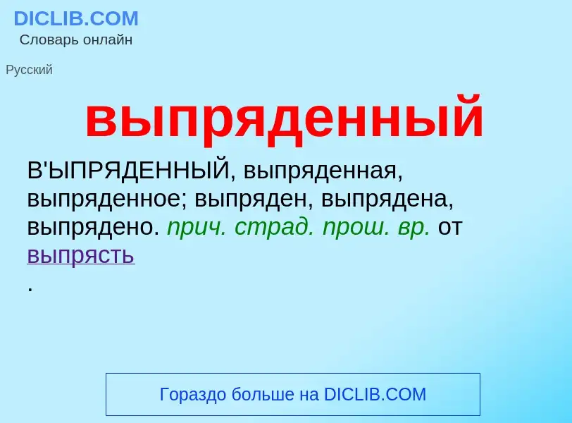 Wat is выпряденный - definition