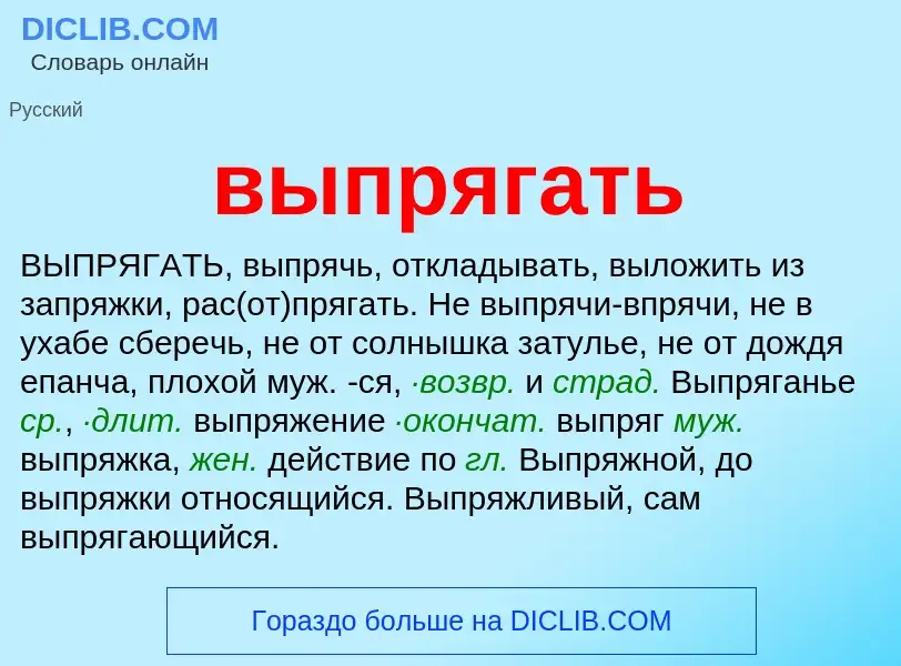 Что такое выпрягать - определение