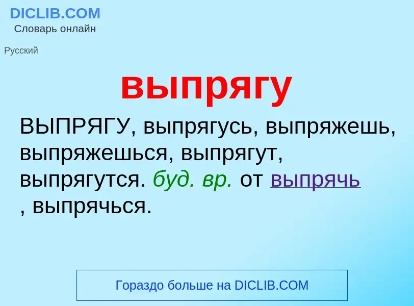 Wat is выпрягу - definition