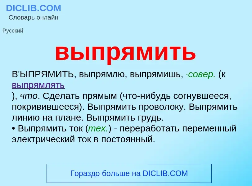 Что такое выпрямить - определение