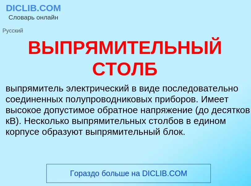 ¿Qué es ВЫПРЯМИТЕЛЬНЫЙ СТОЛБ? - significado y definición