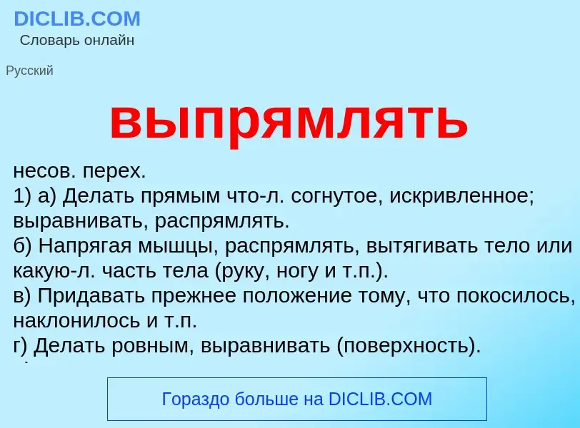 Что такое выпрямлять - определение