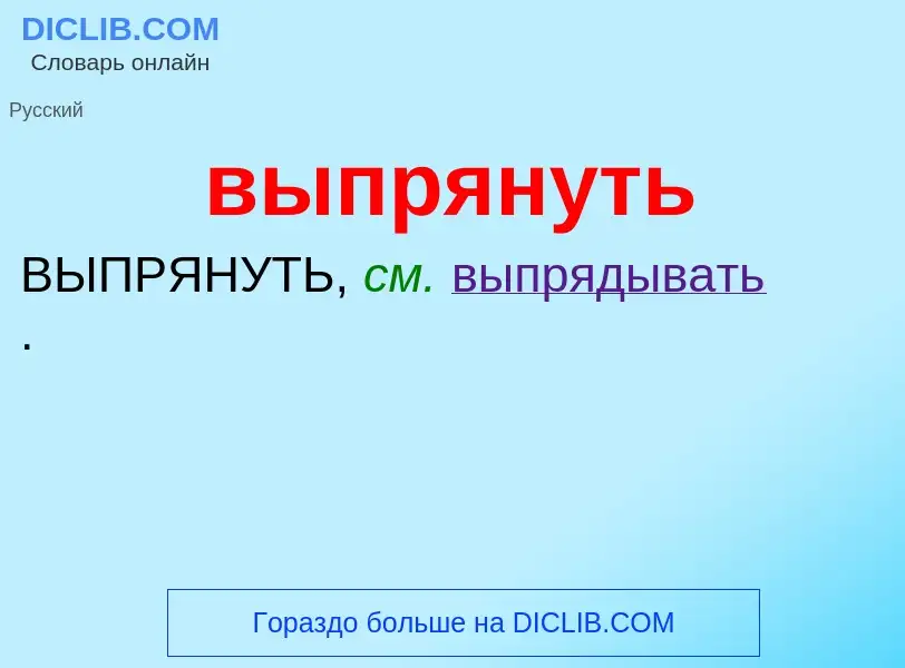 Wat is выпрянуть - definition