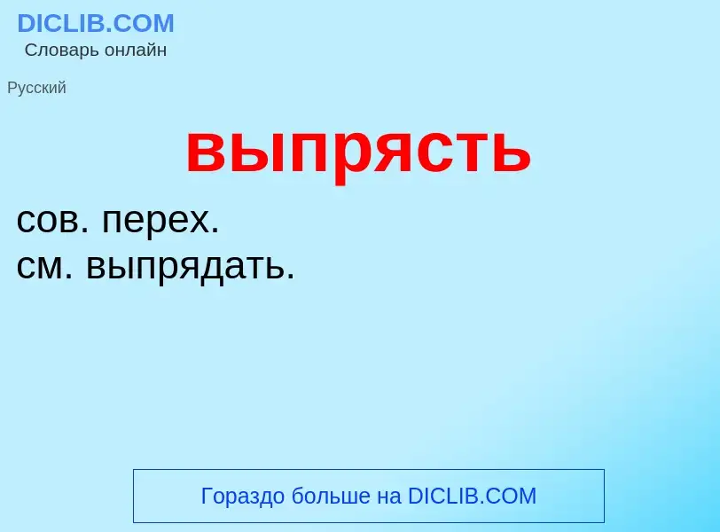 O que é выпрясть - definição, significado, conceito
