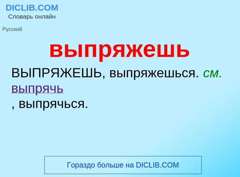 Wat is выпряжешь - definition