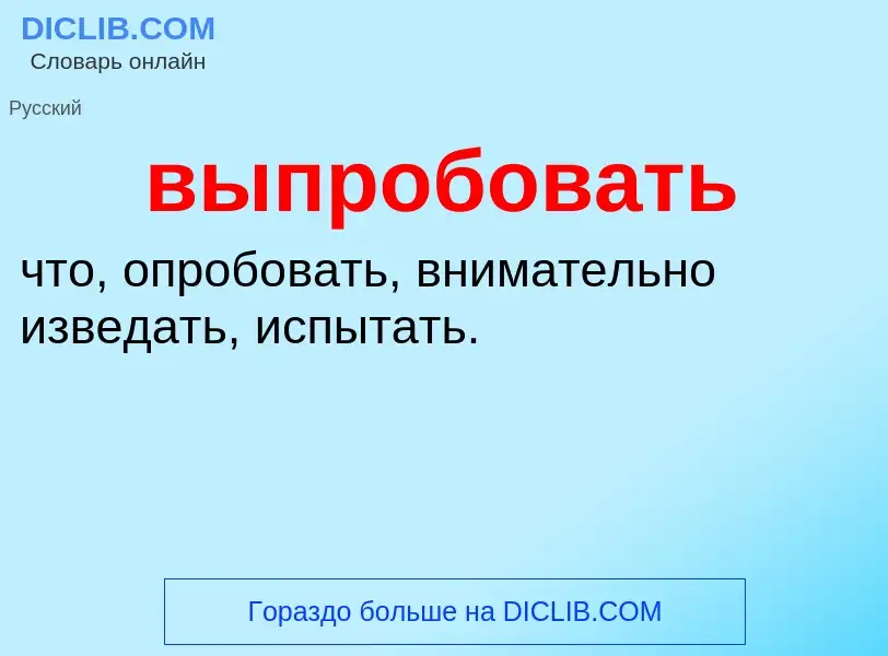 Wat is выпробовать - definition