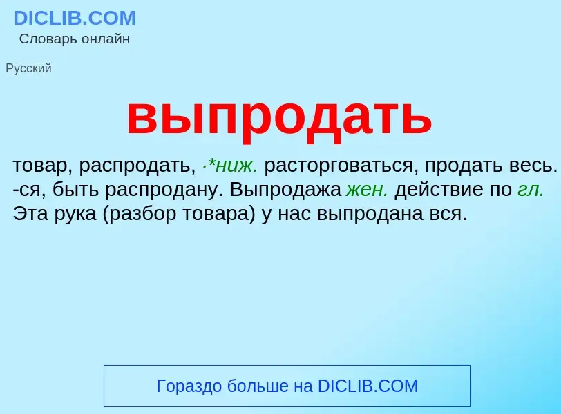 Wat is выпродать - definition