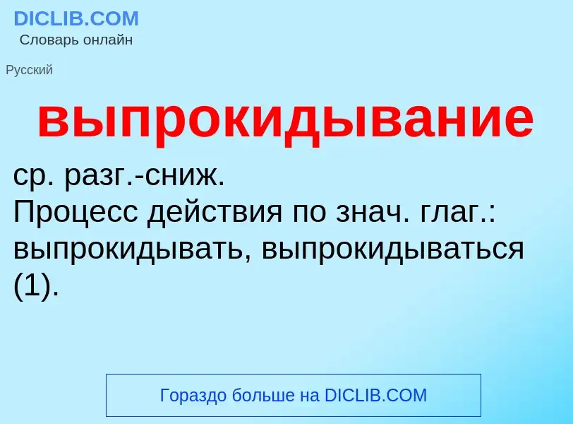 Wat is выпрокидывание - definition