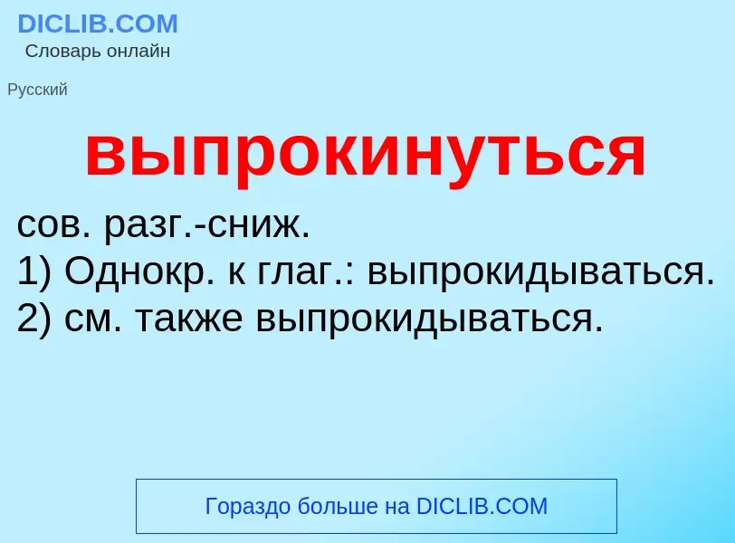 Wat is выпрокинуться - definition