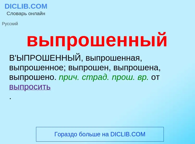 Wat is выпрошенный - definition