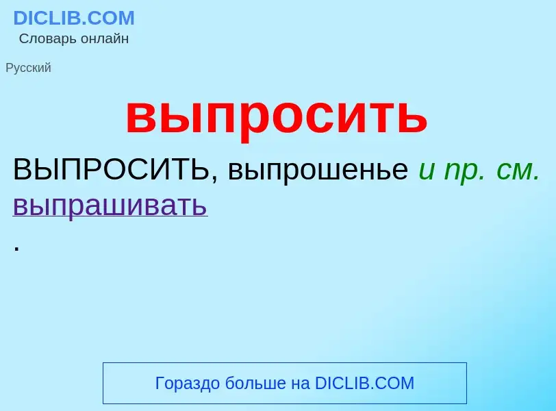 Wat is выпросить - definition