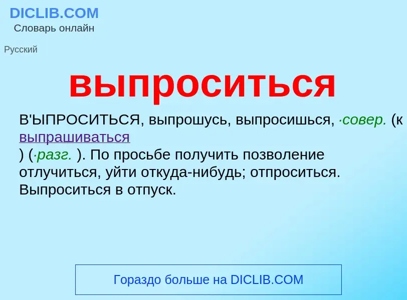 Wat is выпроситься - definition