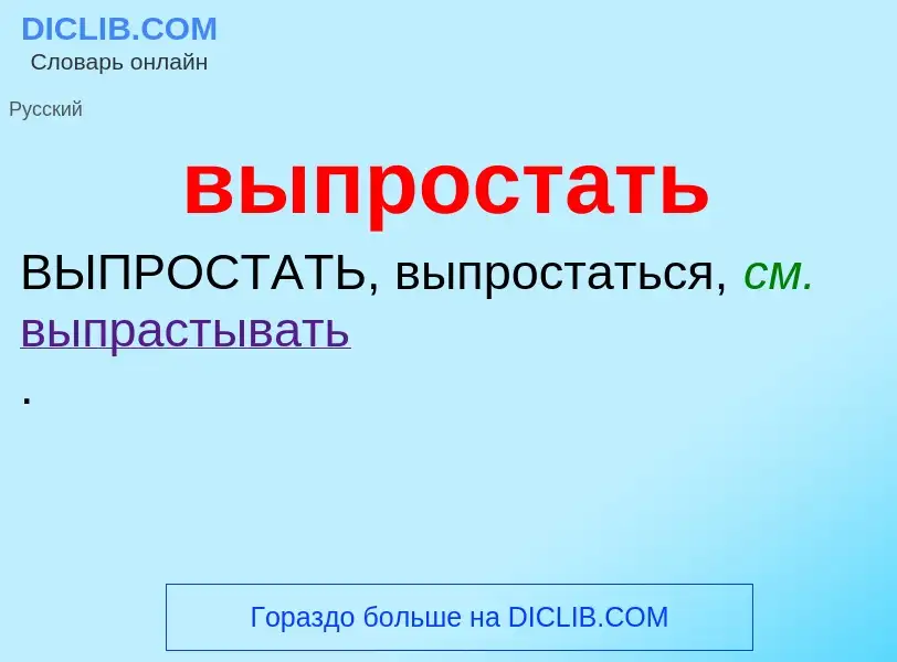 Wat is выпростать - definition