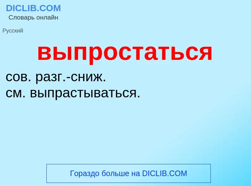 Wat is выпростаться - definition