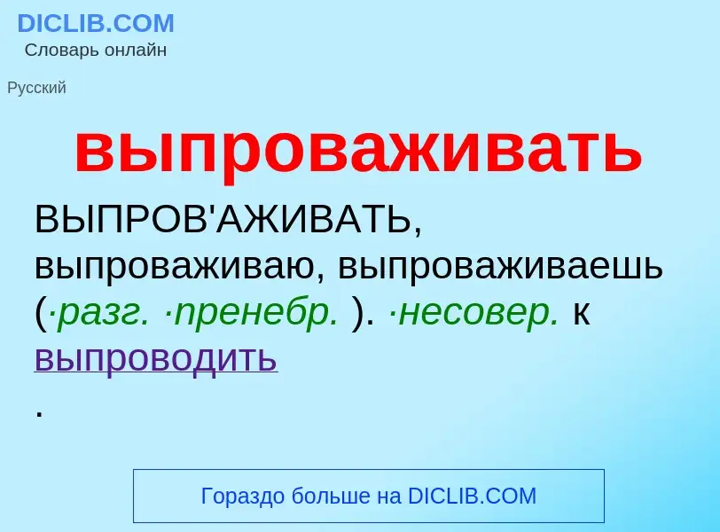 Wat is выпроваживать - definition