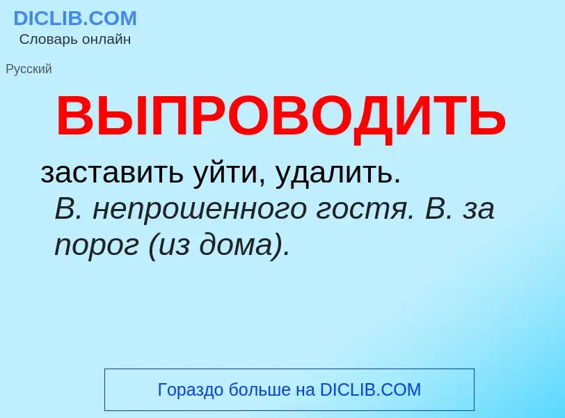 Wat is ВЫПРОВОДИТЬ - definition